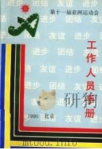 第十一届亚洲运动会工作人员手册（ PDF版）