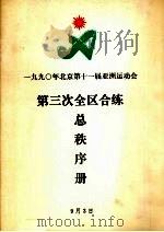 第三次全区合练总秩序册 PDF电子版封面