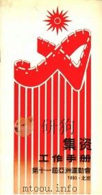 集资工作手册：第十1届亚洲运动会（ PDF版）