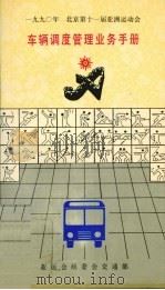 1990年北京第十一届亚洲运动会车辆调度管理业务手册（ PDF版）