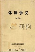 体操讲义 试用本 1972 PDF电子版封面 北京体育学院编