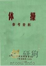 体操参考资料（1973 PDF版）