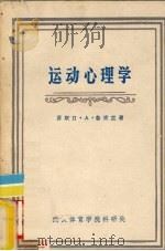 运动心理学 1979 PDF电子版封面 鲁吉克著;汤秉译;邱宜均汇编