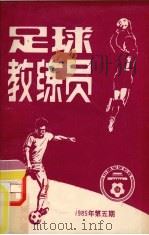 足球教练员  1985年  第5期（ PDF版）