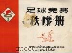 足球竞赛秩序册（1975 PDF版）