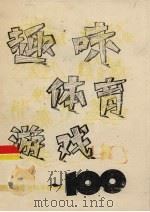 趣味体育游戏100（ PDF版）