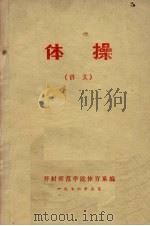 体操讲义 1976 PDF电子版封面 开封师范学院体育系编