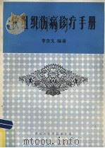 软组织伤病诊疗手册（1983 PDF版）