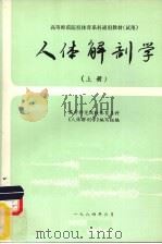 人体解剖学  上（1984 PDF版）