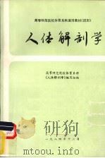 人体解剖学 1984 PDF电子版封面 高等师范院校体育系科《人体解剖学》编写组编