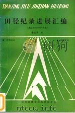 田径纪录进展汇编（ PDF版）