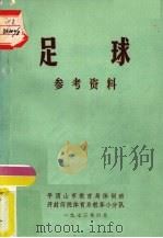 足球 参考资料 1973 PDF电子版封面 平顶山市教育局体训班,开封师院体育系教革小分队编