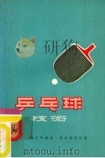 乒乓球技术 1978 PDF电子版封面 钟正明编著