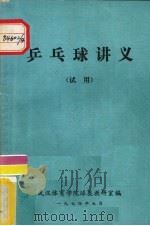 乒乓球讲义 试用 1974 PDF电子版封面 武汉体育学院球类教研室编