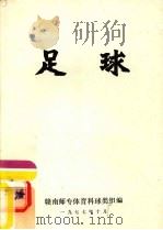 足球 1977 PDF电子版封面 赣南师专体育科球类组编