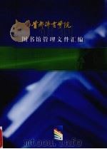 首都体育学院图书馆管理文件汇编 PDF电子版封面