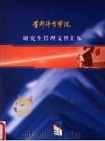 首都体育学院研究生管理文件汇编（ PDF版）