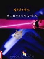 首都体育学院成人教育部管理文件汇编（ PDF版）
