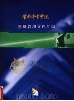 首都体育学院科研管理文件汇编（ PDF版）