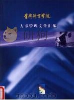 首都体育学院人事管理文件汇编（ PDF版）