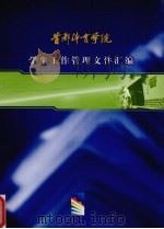 首都体育学院学生工作管理文件汇编（ PDF版）