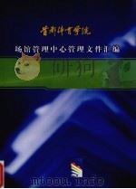 首都体育学院场馆管理中国管理文件汇编（ PDF版）