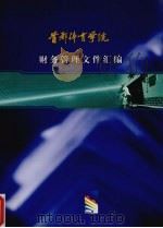 首都体育学院财务管理文件汇编（ PDF版）