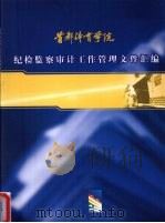 首都体育学院纪检监察审计工作管理文件汇编（ PDF版）