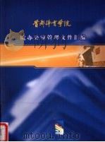 首都体育学院院办公室管理文件汇编（ PDF版）