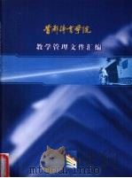 首都体育学院教学管理文件汇编（ PDF版）