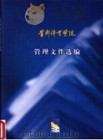 首都体育学院管理文件选编（ PDF版）