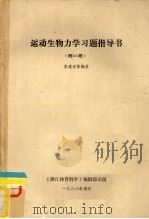 运动生物力学习题指导书  附300题（1988 PDF版）
