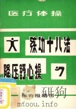 练功十八法  降压舒心操  医疗体操  体育报增刊   1980  PDF电子版封面    体育报编辑部编 