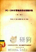 PC-1500计算机体育应用程序集.第一集 1986 PDF电子版封面 茅晓红,茅鹏,张耀辉等著