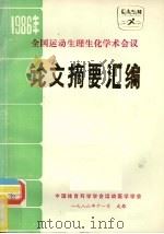 1986年全国运动生理生化学术会议论文摘要汇编（1986 PDF版）