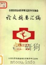 全国院校运动医学第五次学术交流会论文摘要汇编  1986（ PDF版）