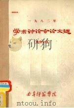 1982年学术讨论会论文选  体育分册（ PDF版）