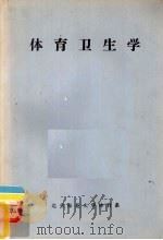 体育卫生学（ PDF版）