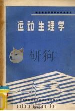 运动生理学（1984 PDF版）