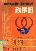 中华人民共和国第2届青少年运动会秩序册 PDF电子版封面