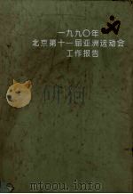 1990年北京第十一届亚洲运动会工作报告 1992 PDF电子版封面 7800671305 张彩珍主编;第十一届亚洲运动会组织委员会编辑