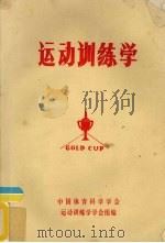 运动训练学（ PDF版）