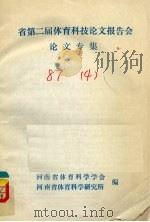 省第二届体育科技论文报告会论文专集（ PDF版）
