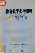 体育教学参考资料  第1期（1987 PDF版）