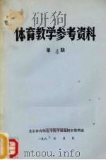 体育教学参考资料  第4期（1985 PDF版）