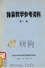 体育教学参考资料 第8期 1985 PDF电子版封面 北京体育师范学院学报编辑室资料组编