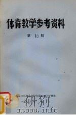 体育教学参考资料  第10期（1985 PDF版）
