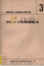 情报文献工作标准化文献汇编  3  情报文献工作标准报批稿汇编（ PDF版）