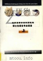 2000年北京高等学校科研机构硕士生招生专业目录 上 PDF电子版封面 北京市高等学校招生委员会办公室编