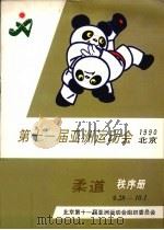 第十一届亚洲运动会柔道秩序册（ PDF版）